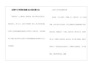 全国中小学消防直播2024观后感大全