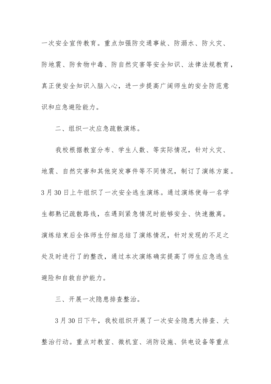 全国中小学安全教育日活动总结2024-第26个全国中小学安全教育日总结_第2页