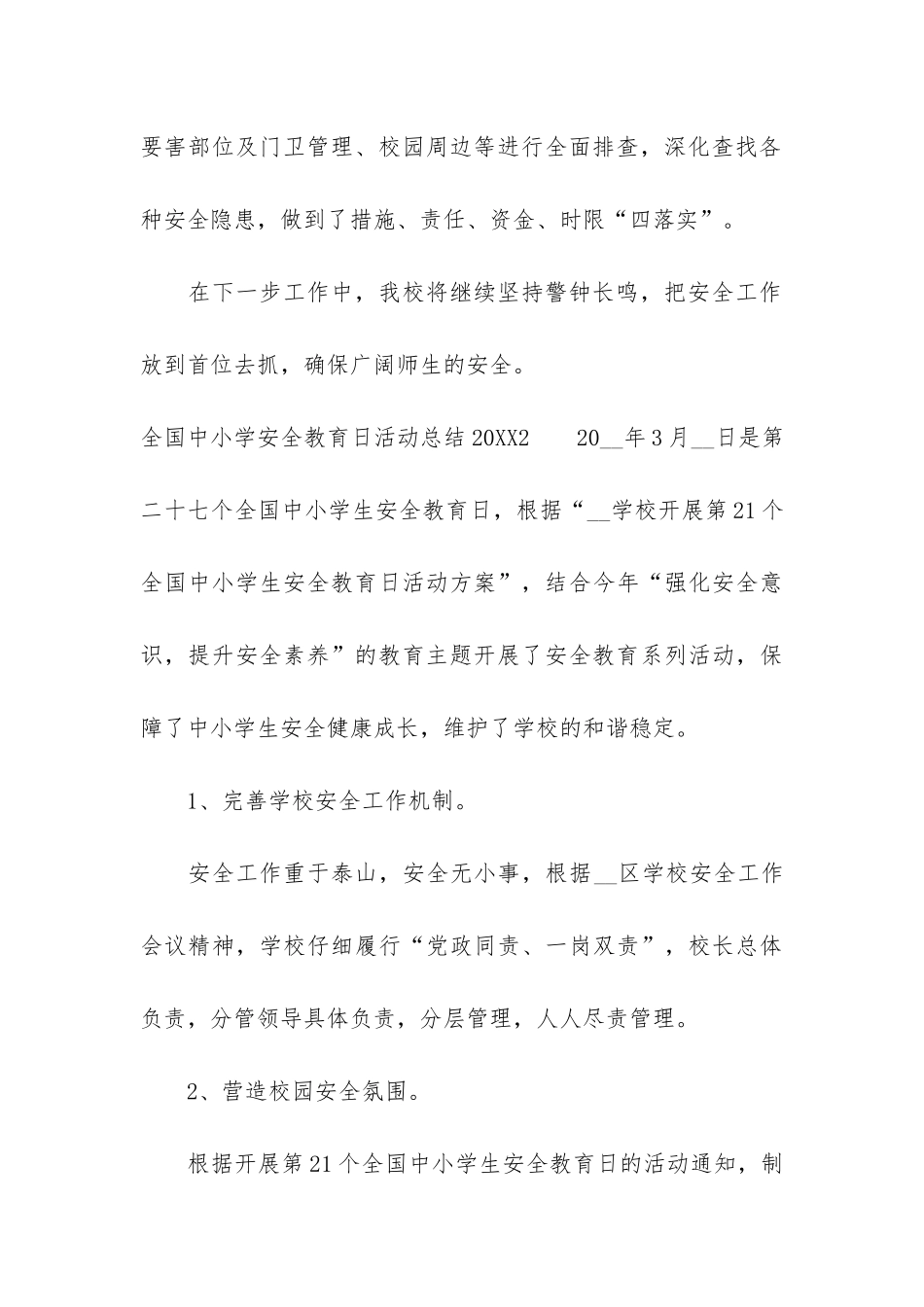 全国中小学安全教育日活动总结2024-第26个全国中小学安全教育日总结_第3页