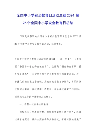 全国中小学安全教育日活动总结2024-第26个全国中小学安全教育日总结