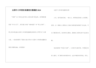 全国中小学消防直播观后感最新2024