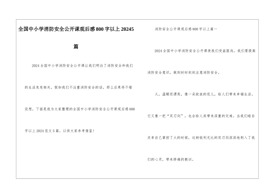 全国中小学消防安全公开课观后感800字以上20245篇_第1页