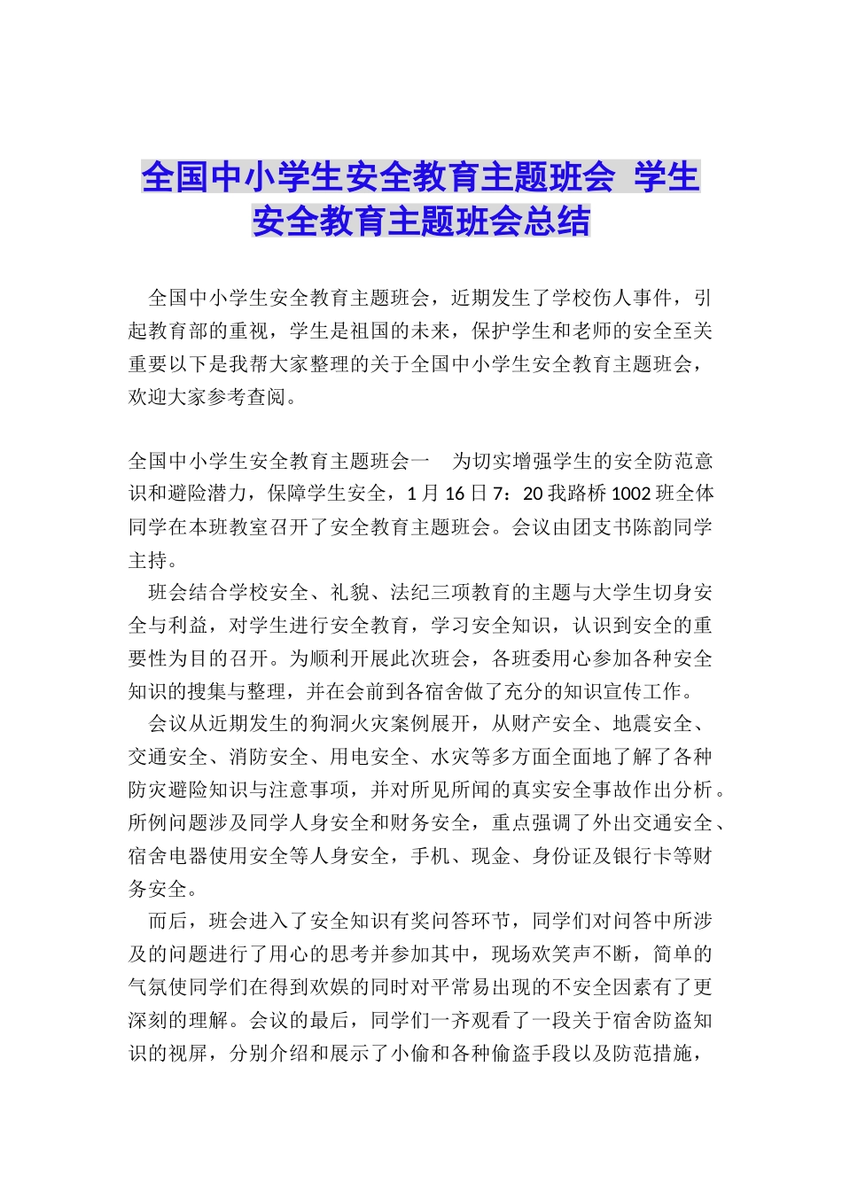 全国中小学生安全教育主题班会-学生安全教育主题班会总结_第1页