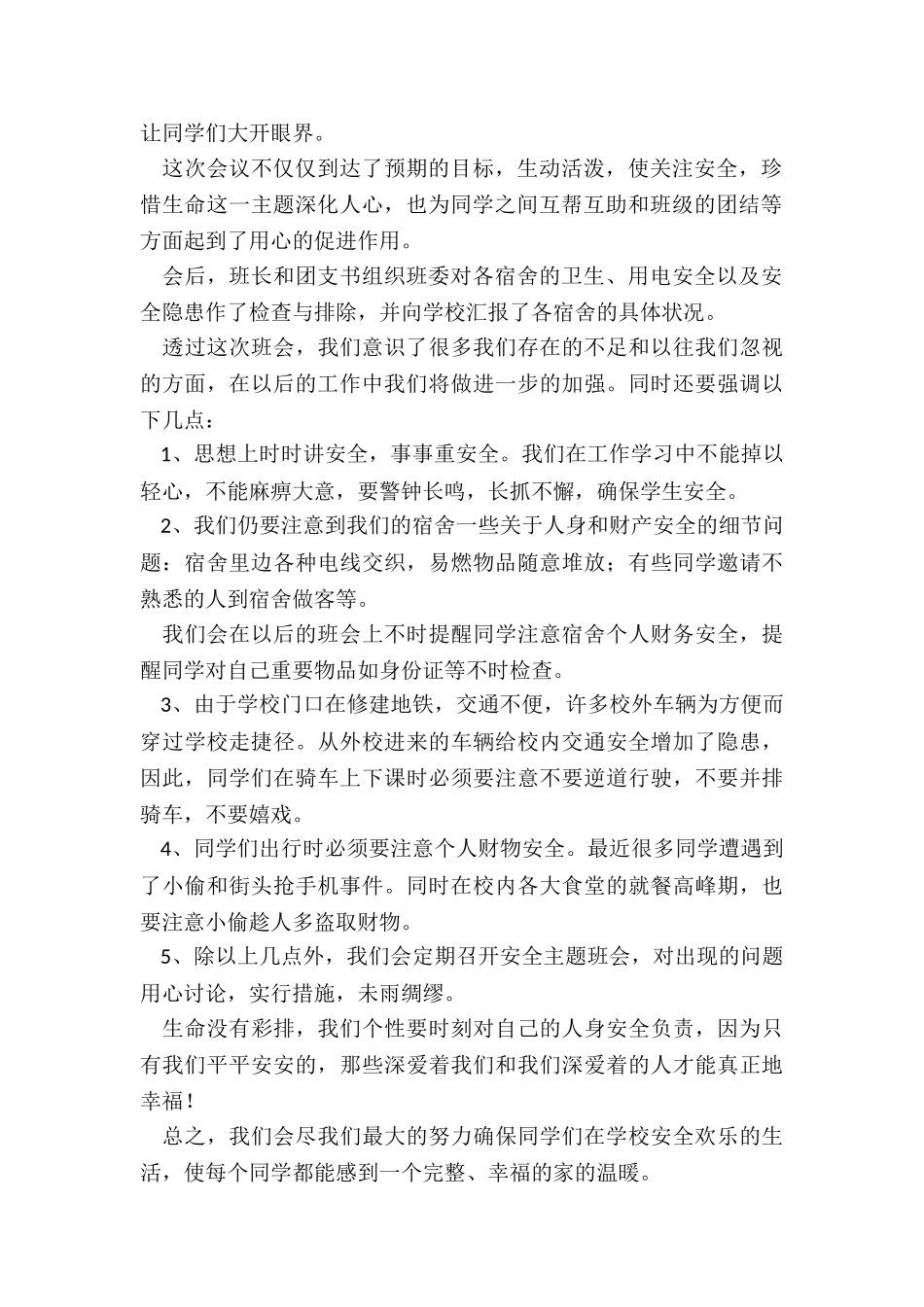 全国中小学生安全教育主题班会-学生安全教育主题班会总结_第2页