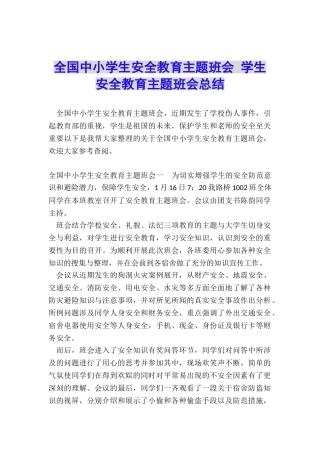 全国中小学生安全教育主题班会-学生安全教育主题班会总结