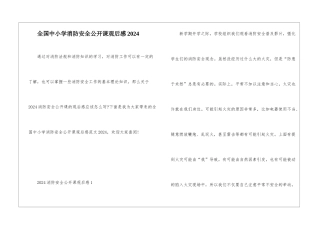全国中小学消防安全公开课观后感2024