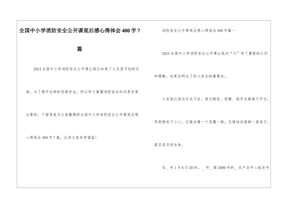 全国中小学消防安全公开课观后感心得体会400字7篇_第1页