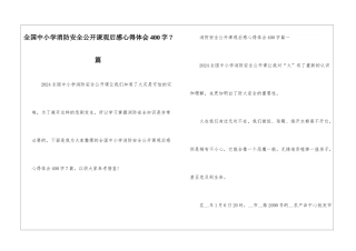 全国中小学消防安全公开课观后感心得体会400字7篇