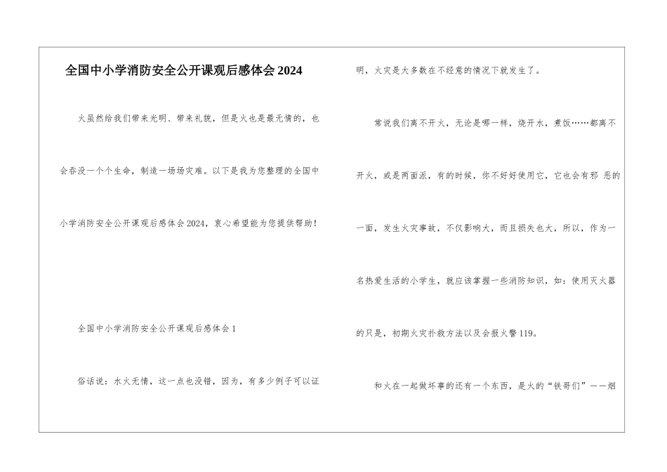 全国中小学消防安全公开课观后感体会2024_第1页