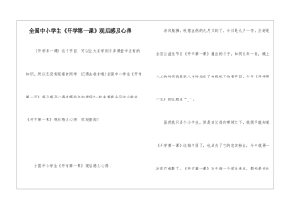 全国中小学生《开学第一课》观后感及心得