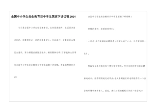 全国中小学生安全教育日中学生国旗下讲话稿2024