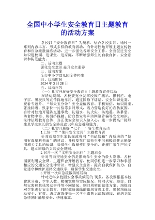 全国中小学生安全教育日主题教育的活动方案