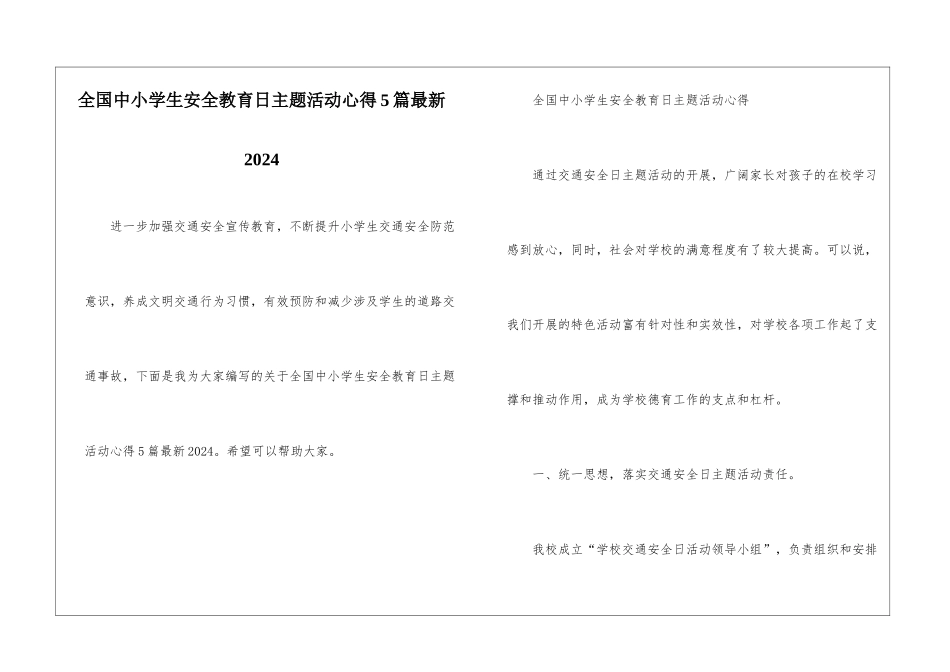 全国中小学生安全教育日主题活动心得5篇最新2024_第1页