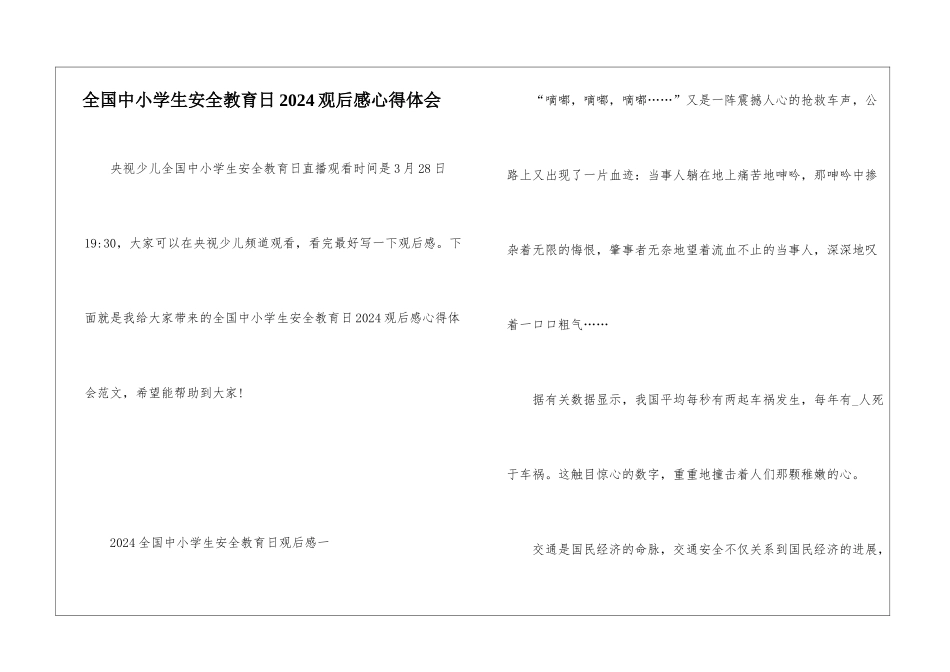 全国中小学生安全教育日2024观后感心得体会_第1页