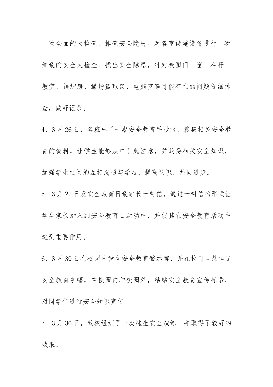 全国中小学生安全教育日主题活动总结精选-_第3页