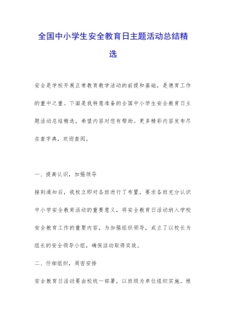 全国中小学生安全教育日主题活动总结精选-