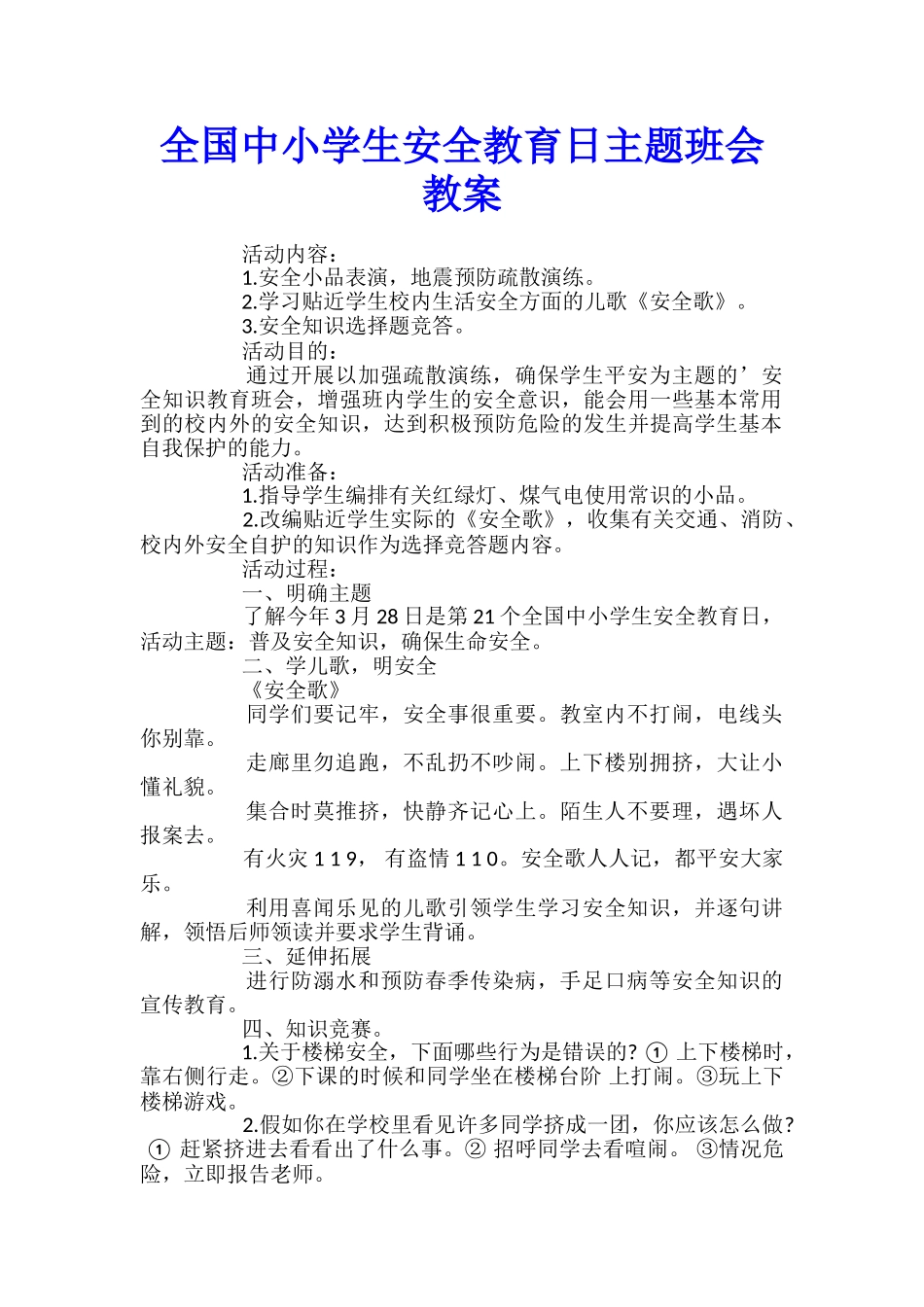 全国中小学生安全教育日主题班会教案_第1页