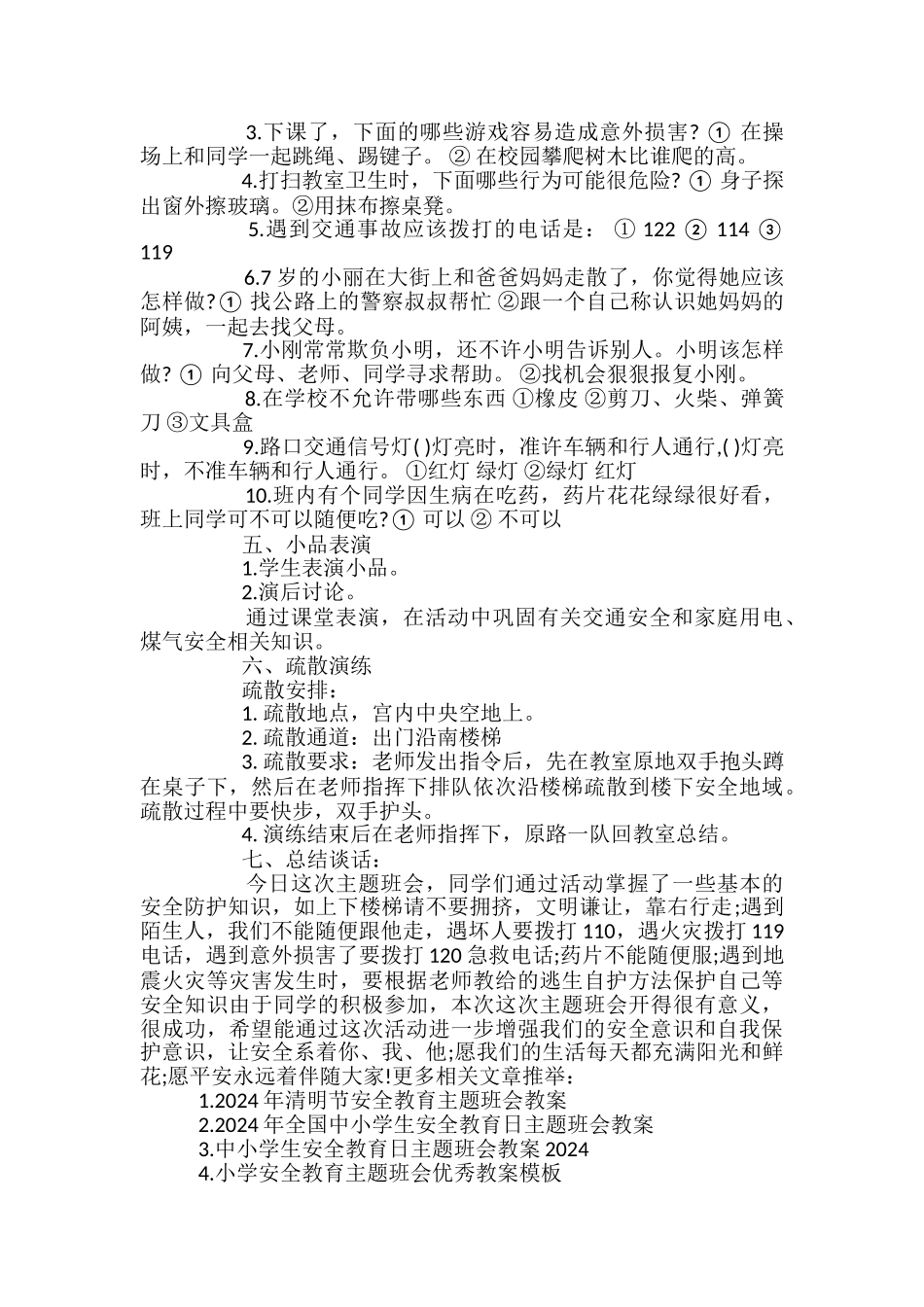 全国中小学生安全教育日主题班会教案_第2页