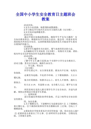 全国中小学生安全教育日主题班会教案