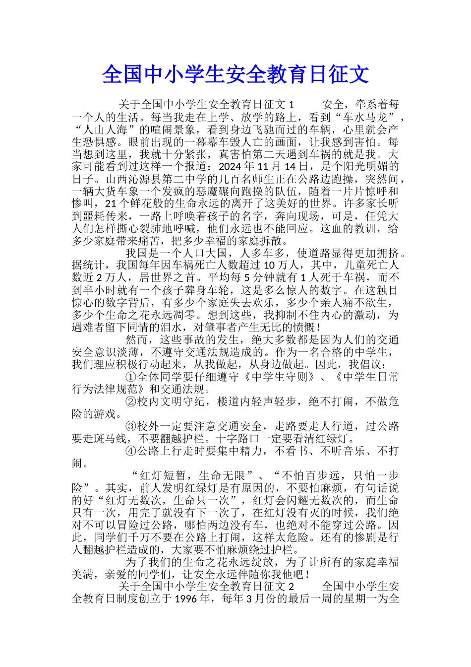 全国中小学生安全教育日征文_第1页