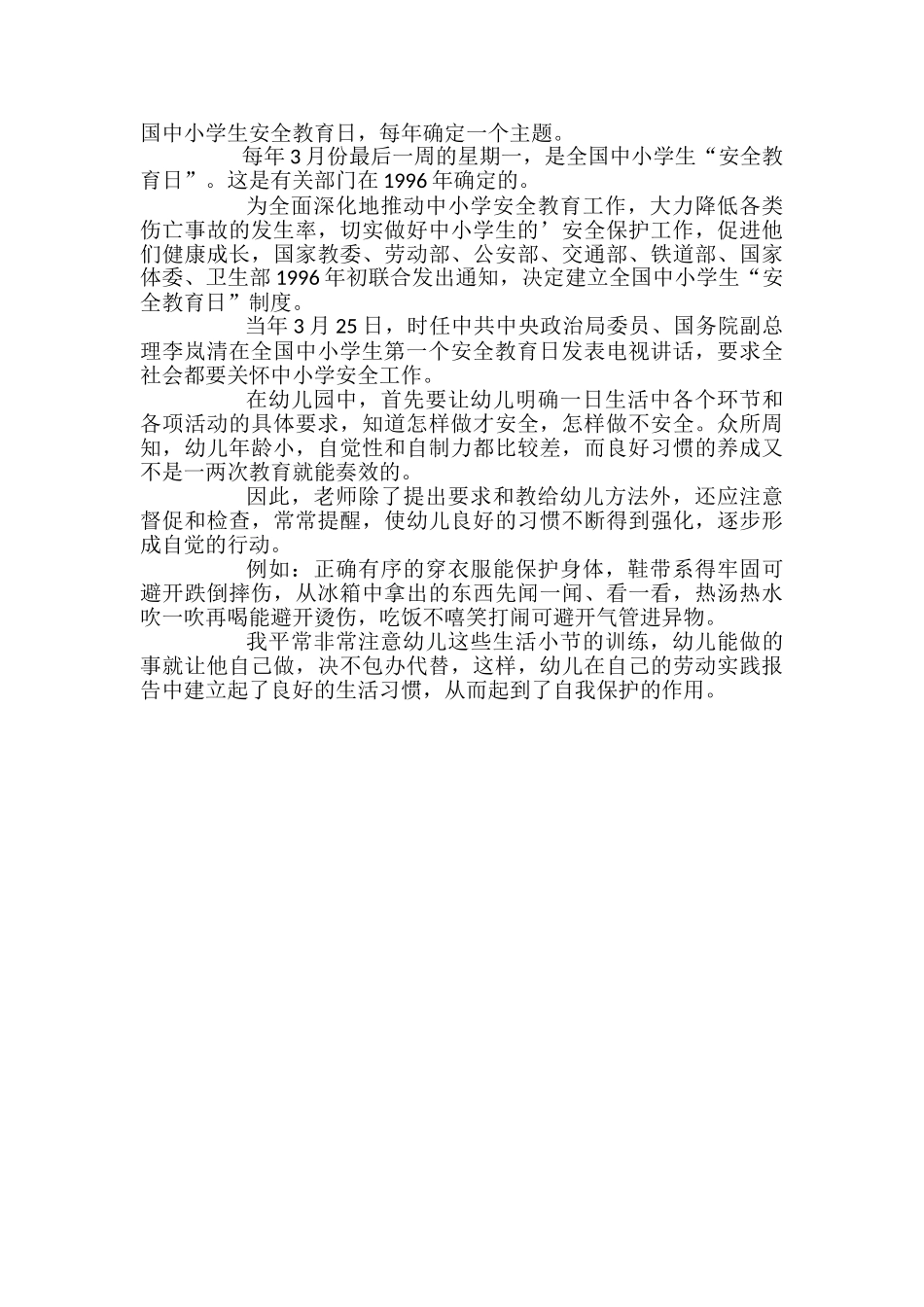 全国中小学生安全教育日征文_第2页