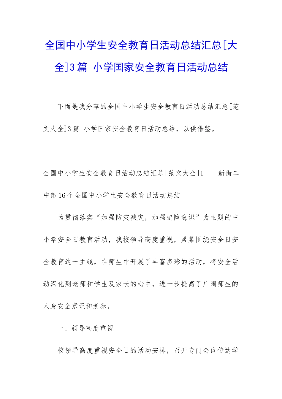 全国中小学生安全教育日活动总结汇总3篇-小学国家安全教育日活动总结_第1页