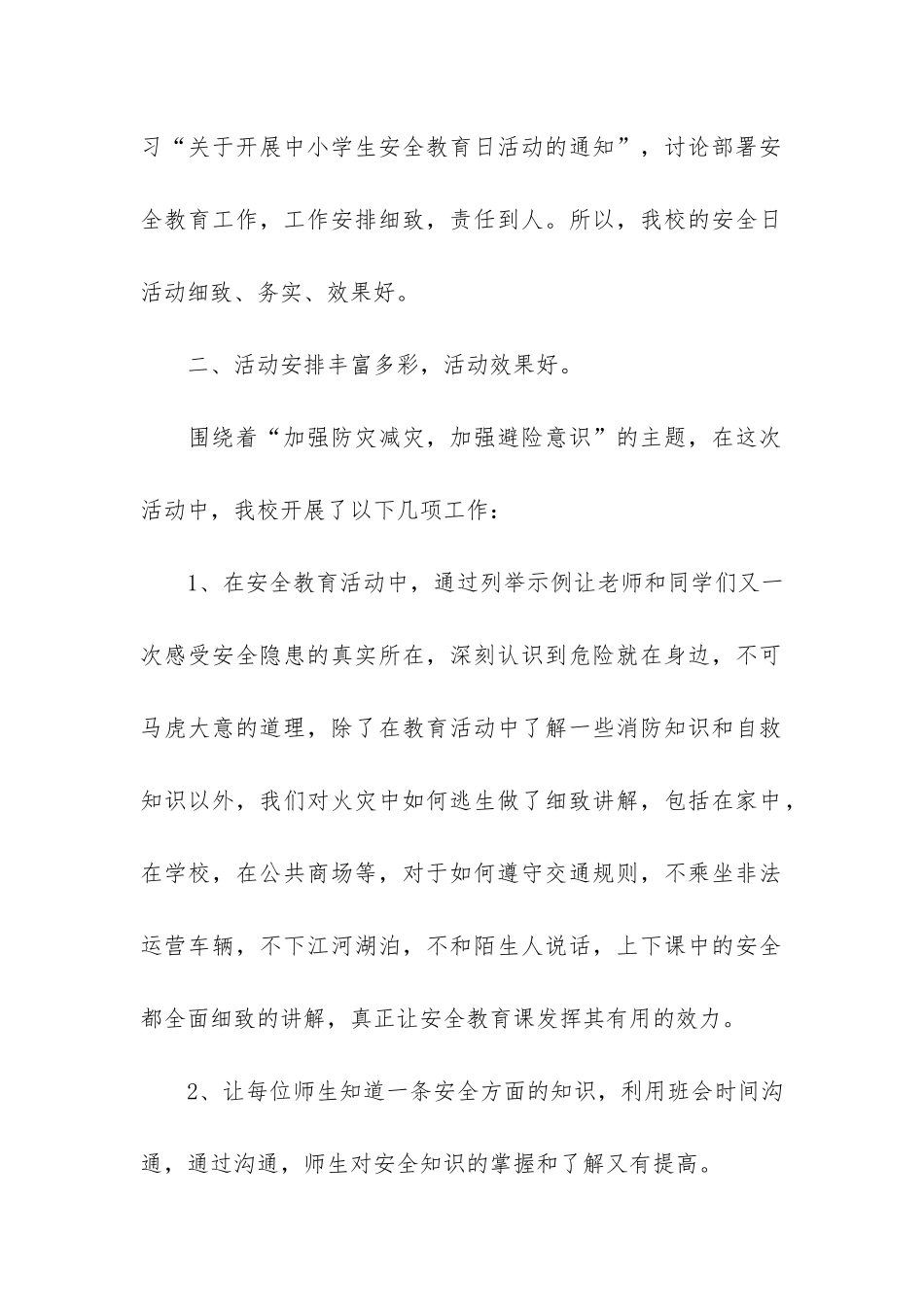 全国中小学生安全教育日活动总结汇总3篇-小学国家安全教育日活动总结_第2页