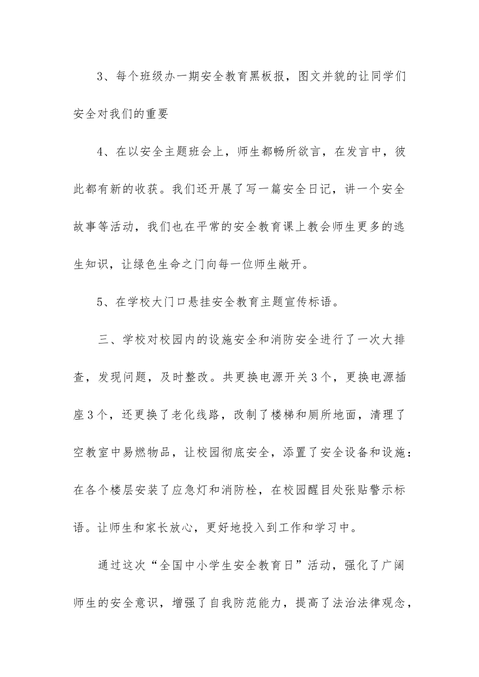 全国中小学生安全教育日活动总结汇总3篇-小学国家安全教育日活动总结_第3页