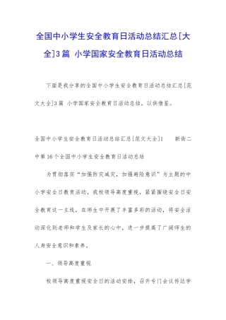 全国中小学生安全教育日活动总结汇总3篇-小学国家安全教育日活动总结
