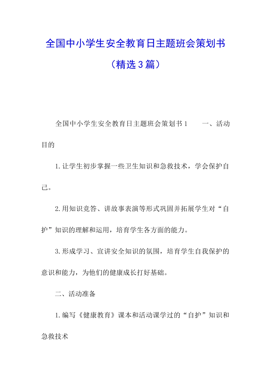 全国中小学生安全教育日主题班会策划书_第1页