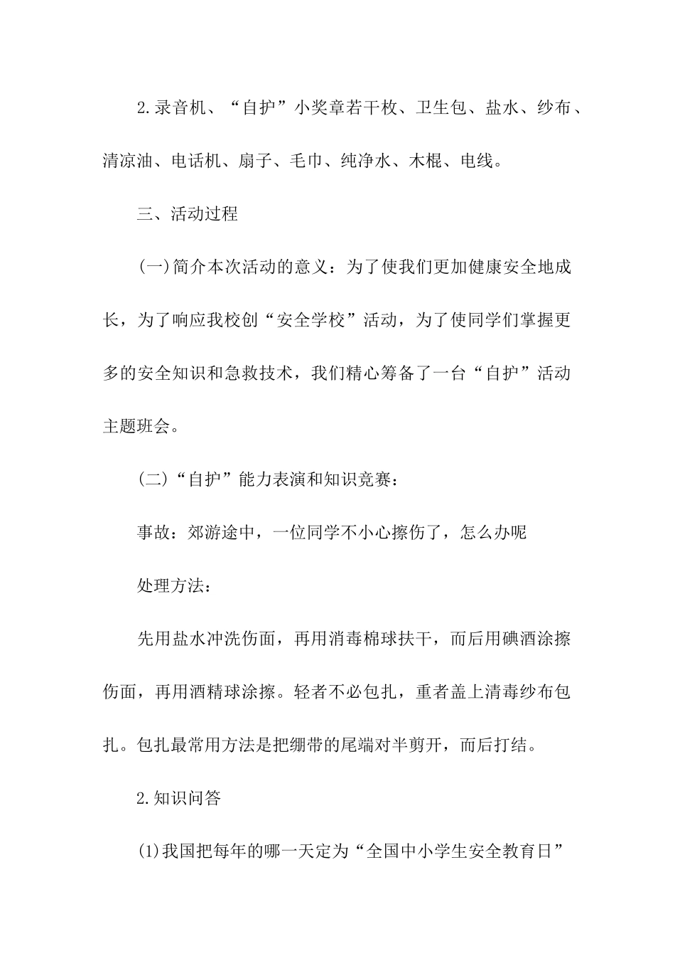 全国中小学生安全教育日主题班会策划书_第2页