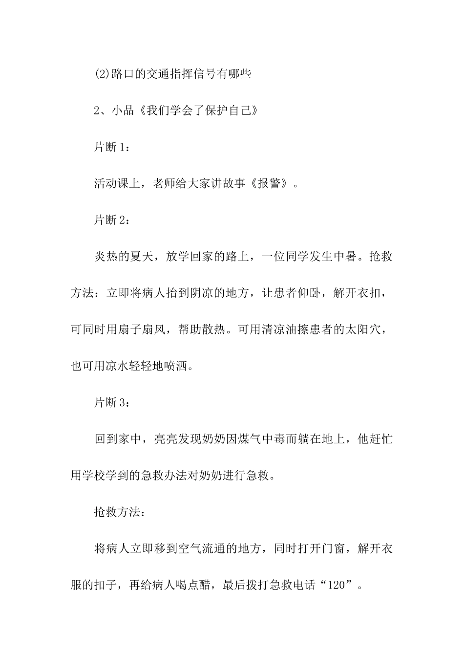 全国中小学生安全教育日主题班会策划书_第3页