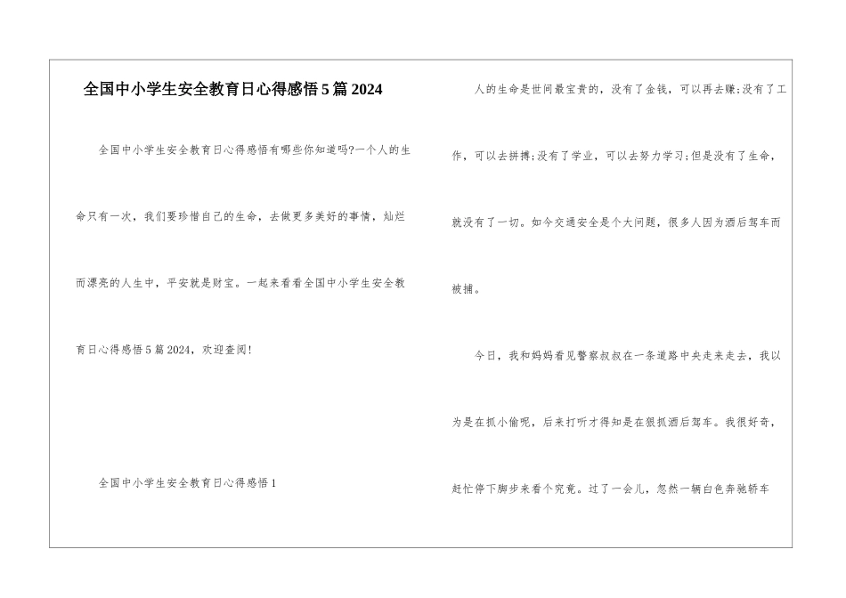 全国中小学生安全教育日心得感悟5篇2024_第1页