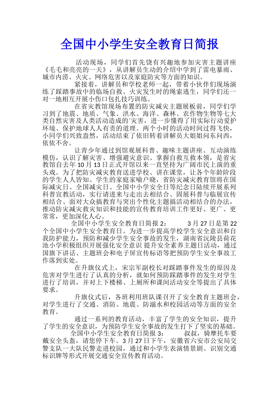 全国中小学生安全教育日简报_第1页