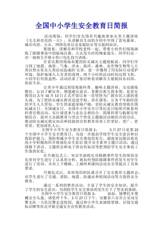 全国中小学生安全教育日简报