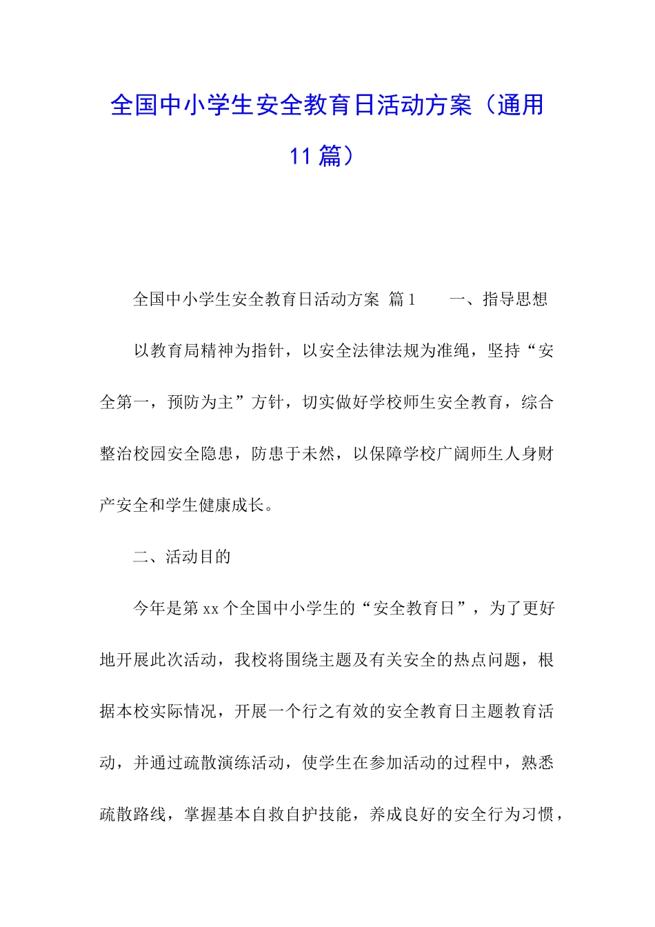 全国中小学生安全教育日活动方案(通用11篇)_第1页