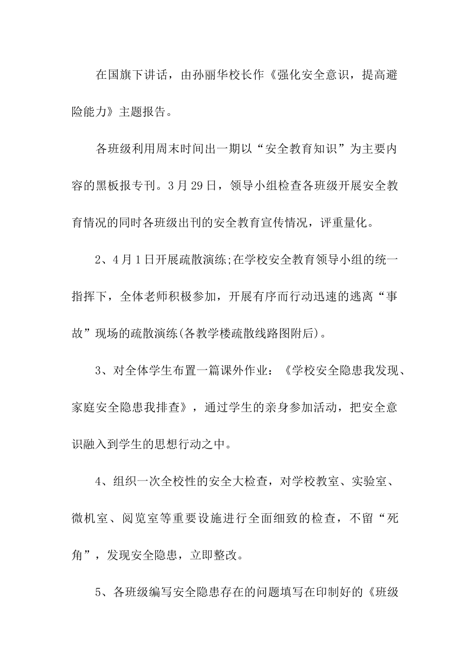 全国中小学生安全教育日活动方案(通用11篇)_第3页