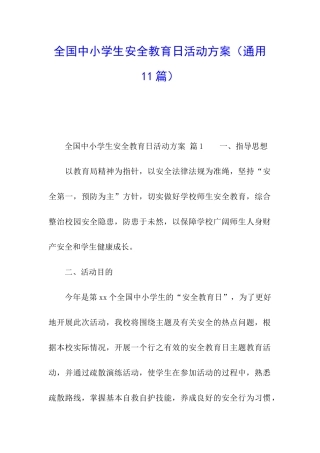 全国中小学生安全教育日活动方案(通用11篇)