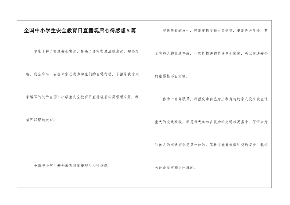 全国中小学生安全教育日直播观后心得感想5篇_第1页