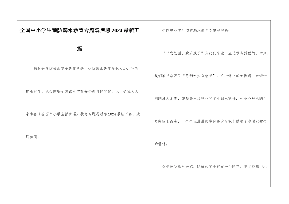 全国中小学生预防溺水教育专题观后感2024最新五篇_第1页