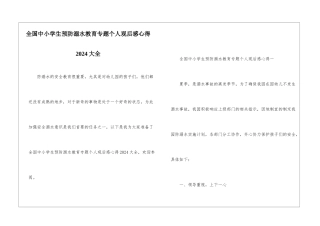 全国中小学生预防溺水教育专题个人观后感心得2024大全