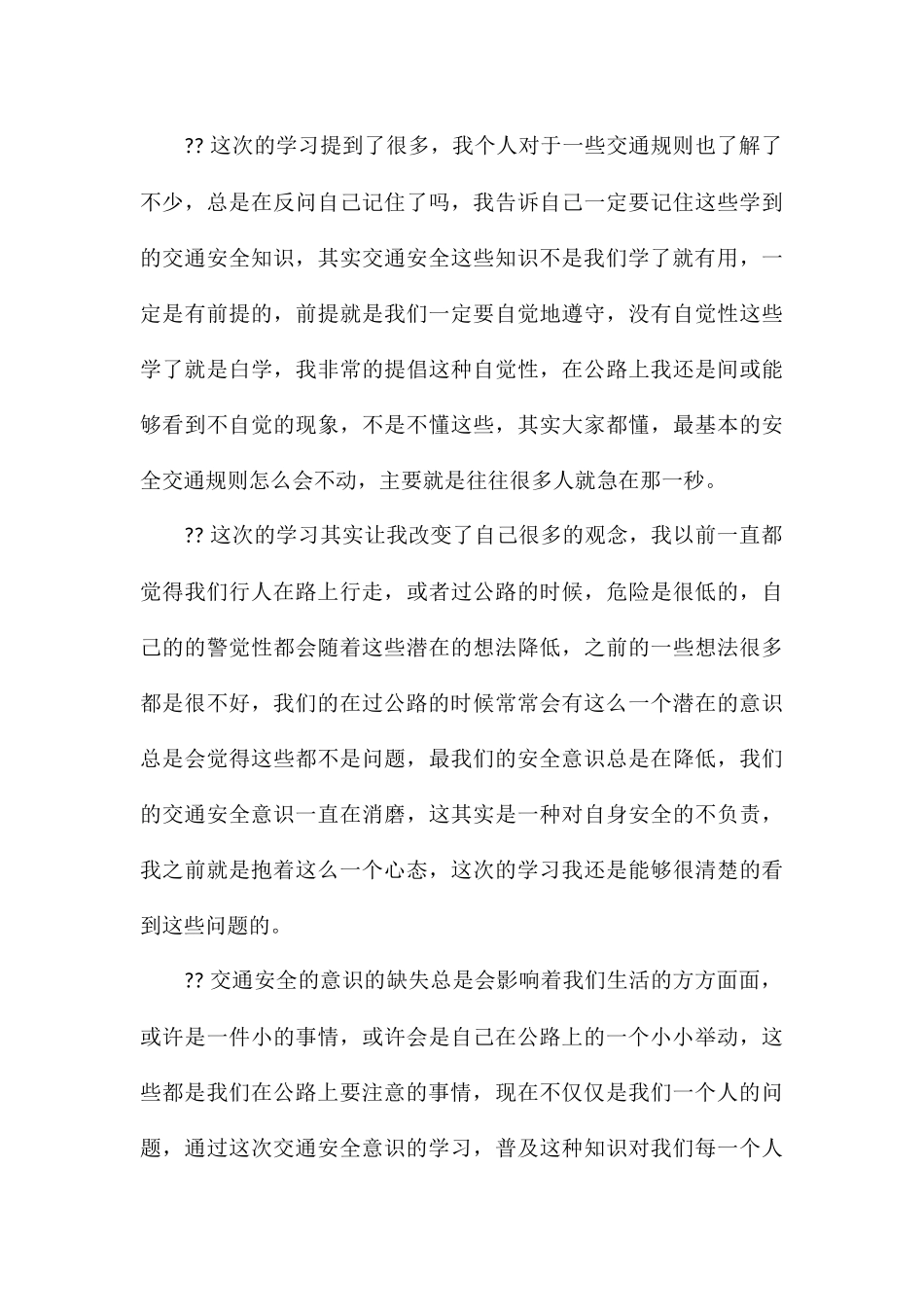 全国交通安全日主题宣传活动心得体会模板_第3页