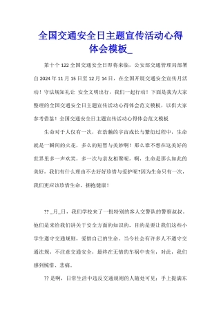 全国交通安全日主题宣传活动心得体会模板