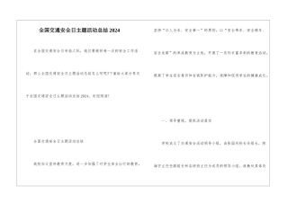 全国交通安全日主题活动总结2024