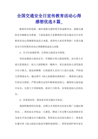 全国交通安全日宣传教育活动心得感想优选8篇