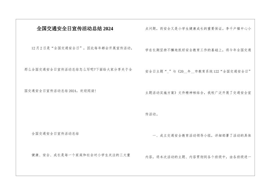 全国交通安全日宣传活动总结2024_第1页