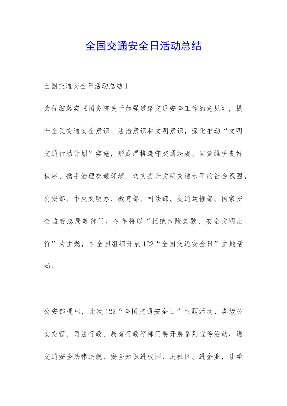 全国交通安全日活动总结-_第1页