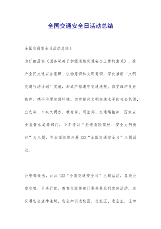 全国交通安全日活动总结-