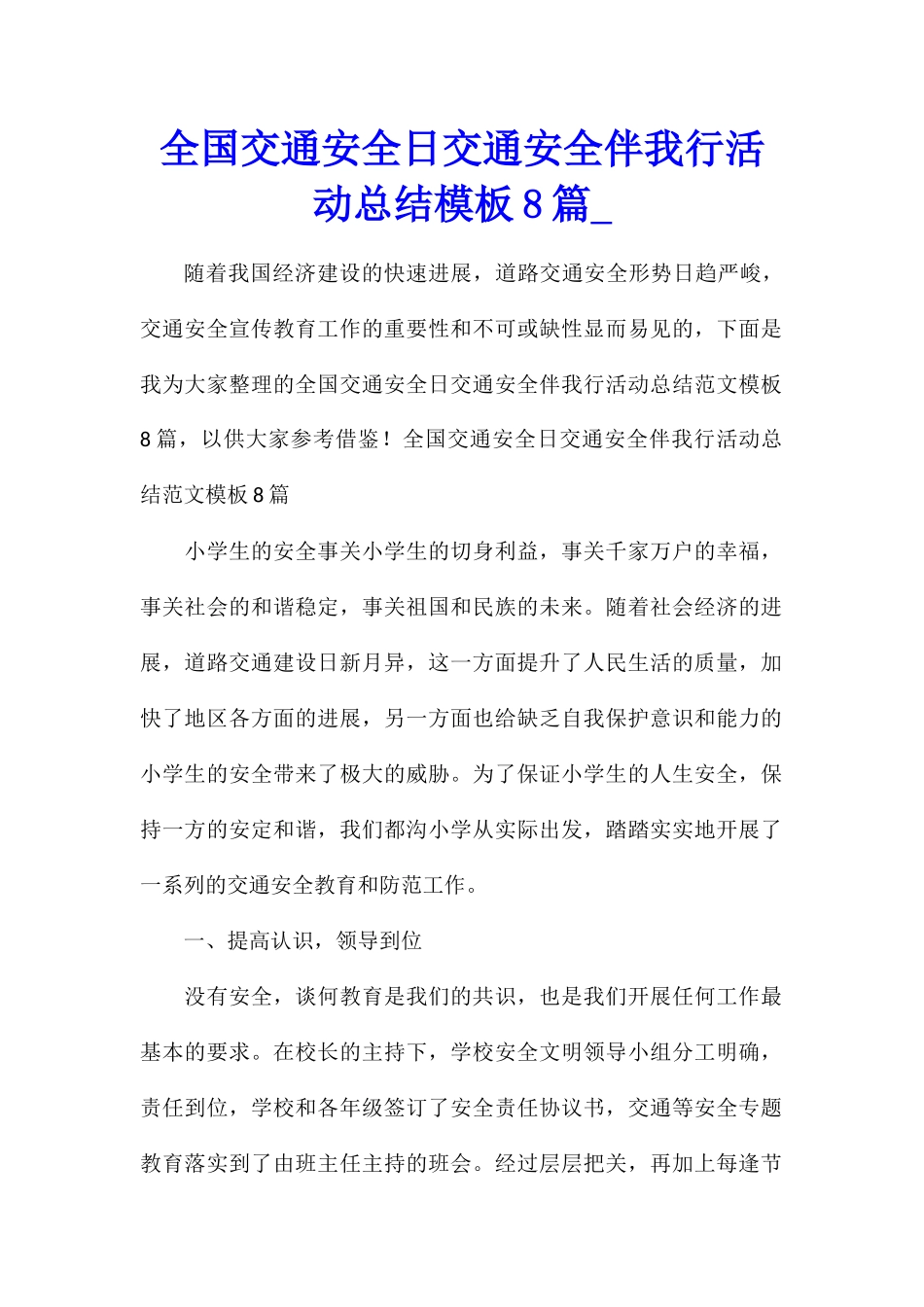 全国交通安全日交通安全伴我行活动总结模板8篇_第1页