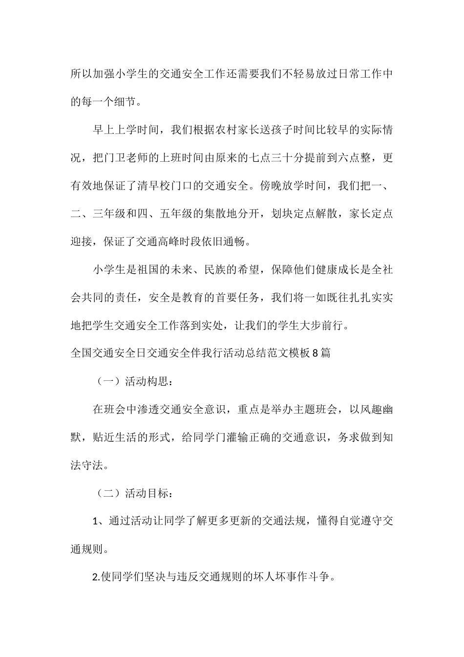 全国交通安全日交通安全伴我行活动总结模板8篇_第3页
